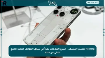 Nothing تتصدر المشهد.. أسرع العلامات نمواً في سوق الهواتف الذكية بالربع الثاني من 2025